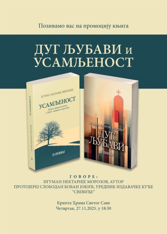 Нектарије Морозов у Београду