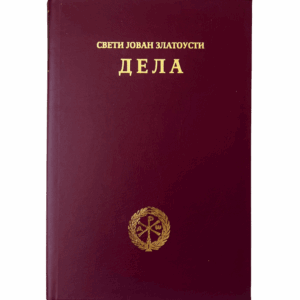 Jovan Zlatousti - sabrana dela