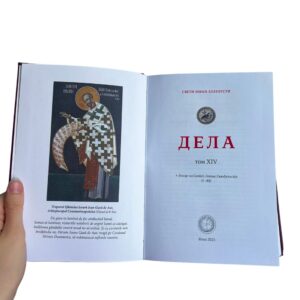 Jovan Zlatousti - 14. tom sabrana dela