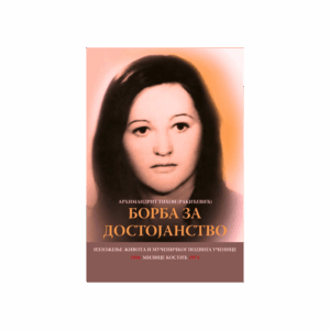 Борба за достојанство