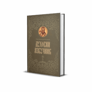 Духовни азбучник