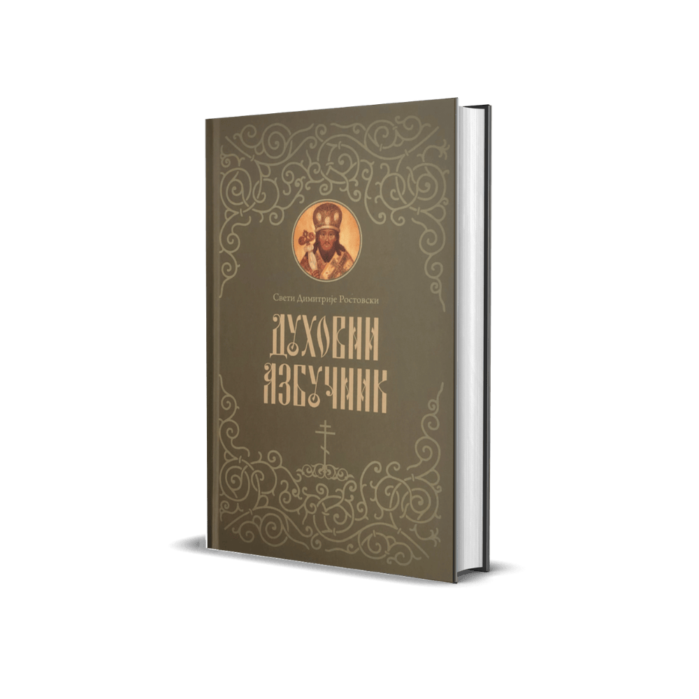 Духовни азбучник