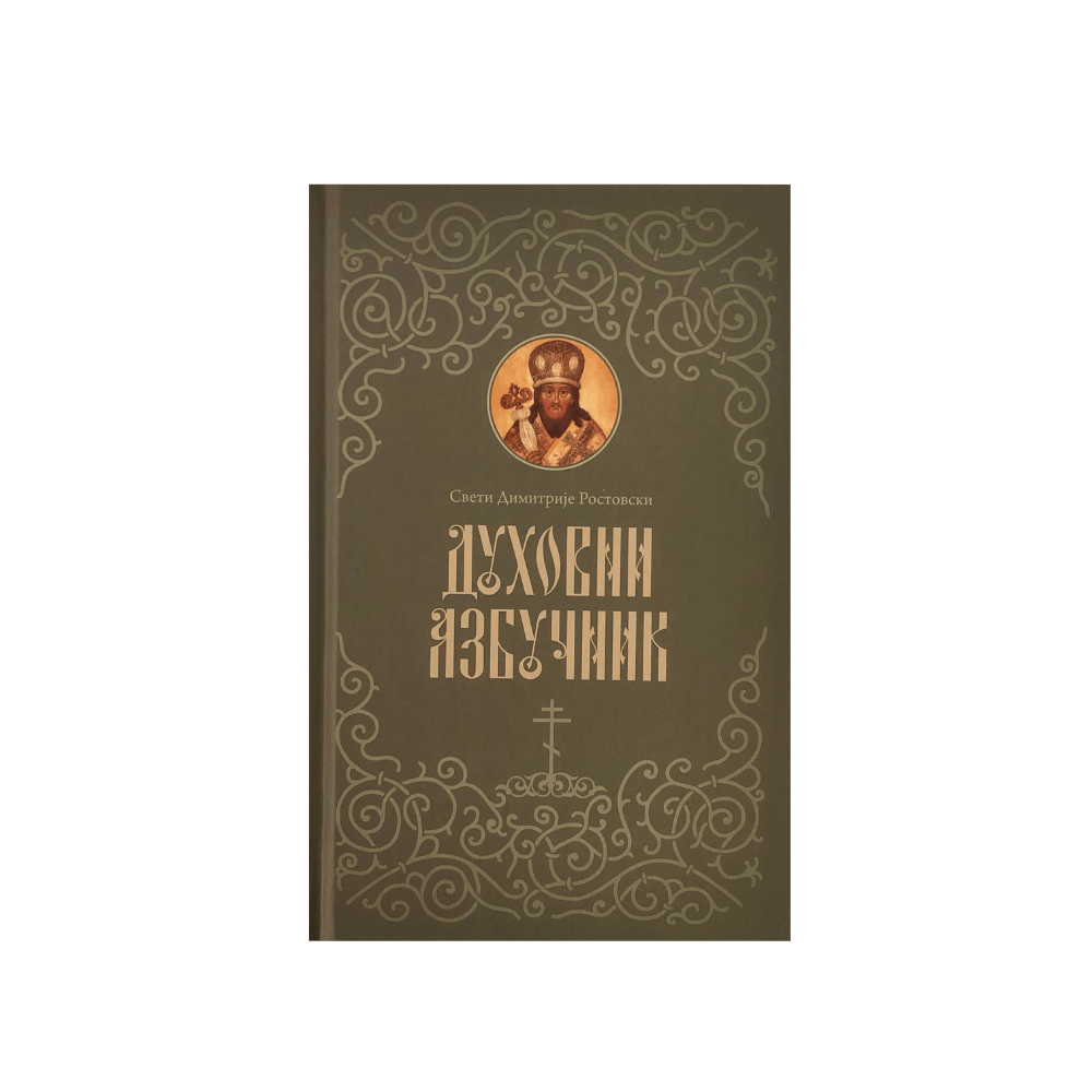 Духовни азбучник