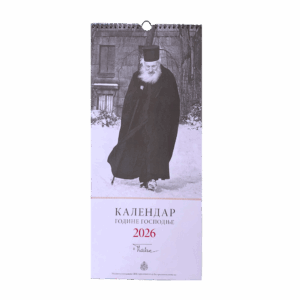 Календар Патријарх Павле