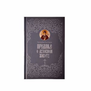 Предање о духовном животу