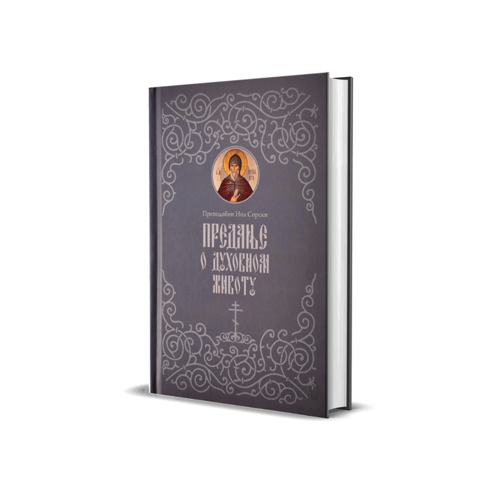 Предање о духовном животу