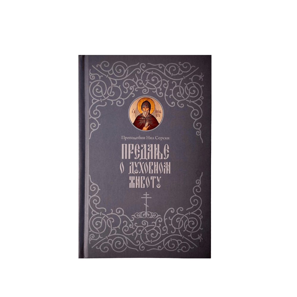 Предање о духовном животу