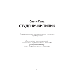 Студенички типик