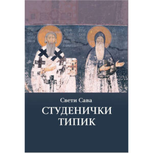 Студенички типик - Свети Сава