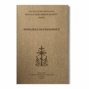 Монашка посвећеност