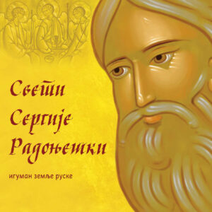 Свети Сергије Радоњешки