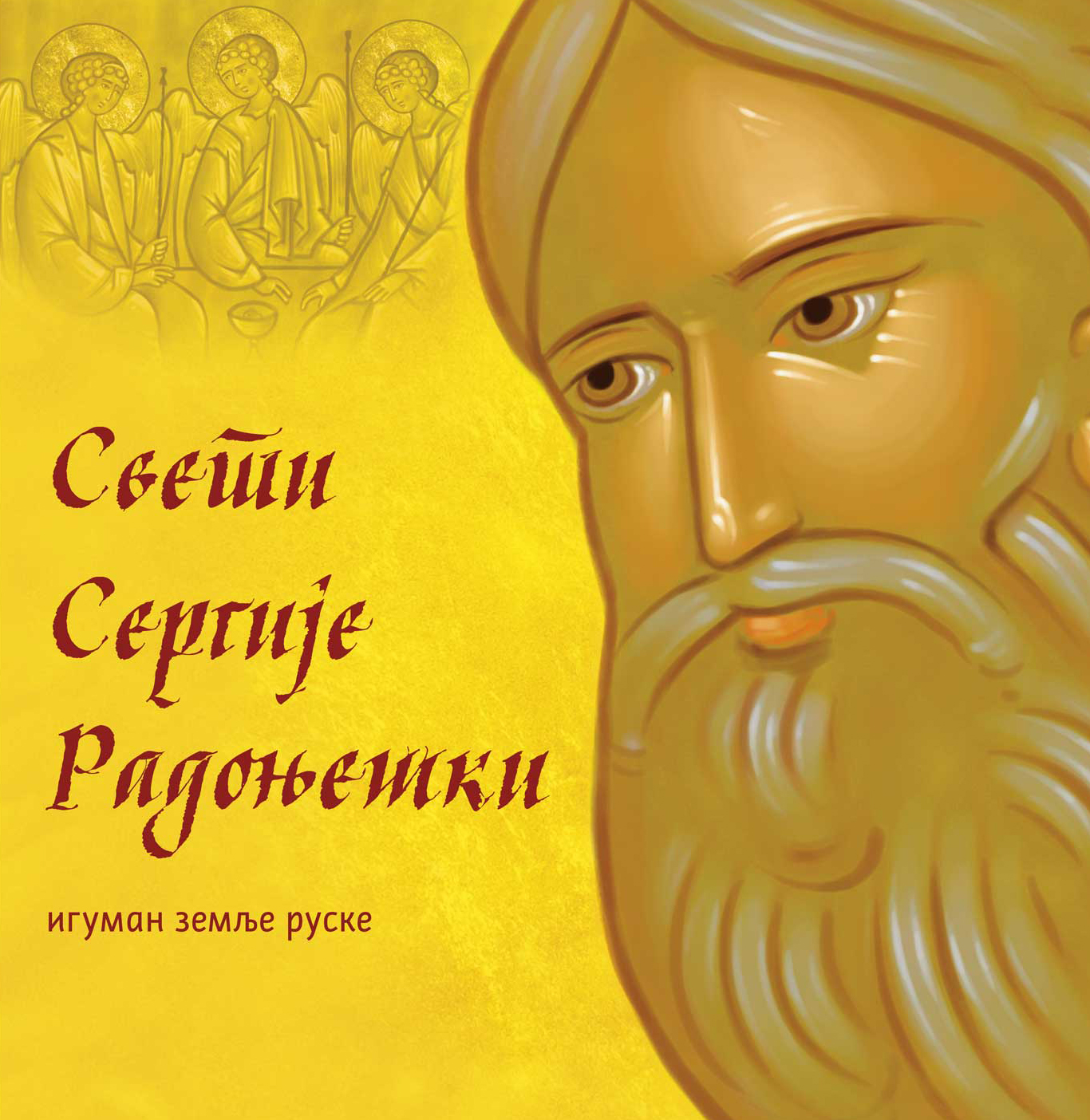 Свети Сергије Радоњешки