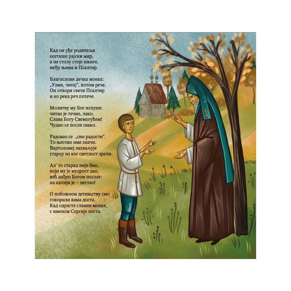 Сергије Радоњешки