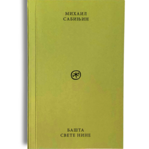 Bašta svete Nine - Mihail Sabinjin