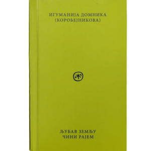 Ljubav Zemlju čini rajem - igumanija Domnika (Korobejnikova)