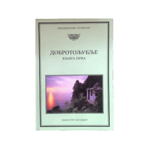 Добротољубље