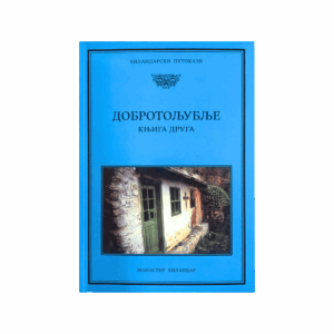 Добротољубље