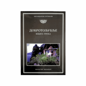 Добротољубље