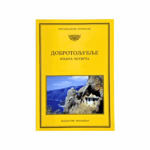 Добротољубље