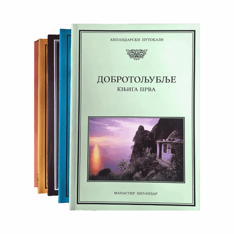 Добротољубље