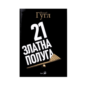 21 златна полуга