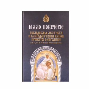 Мало Повечерје