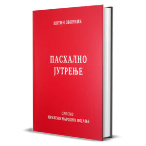 Alternative view of Пасхално јутрење - нотни зборник