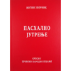 Пасхално јутрење - нотни зборник