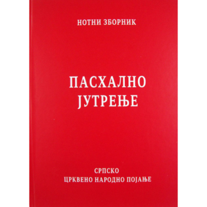 Пасхално јутрење - нотни зборник
