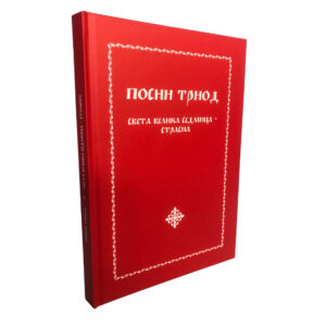 Посни триод - Света Велика седмица - Страсна