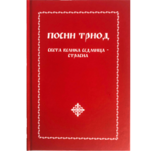 Посни триод - Света Велика седмица - Страсна