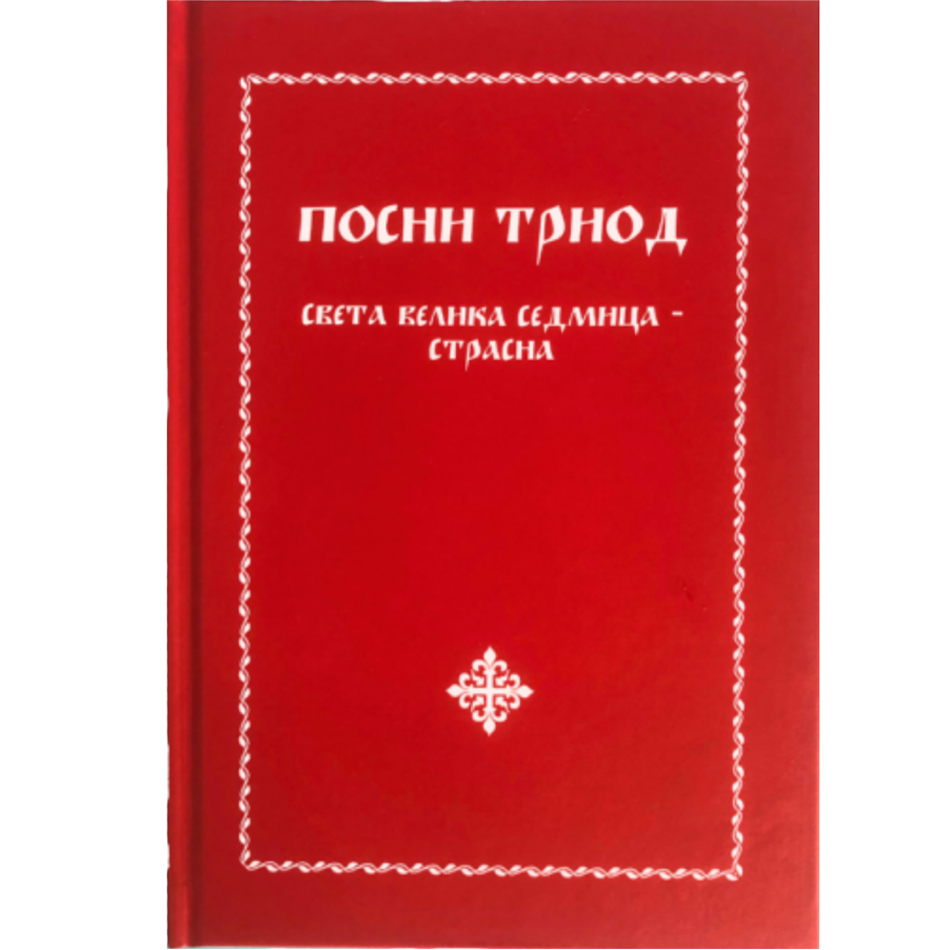 Посни триод - Света Велика седмица - Страсна
