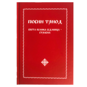Посни Триод - Света Велика седмица - Страсна