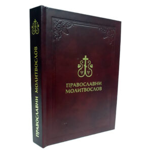 Православни молитвослов (кожни повез)