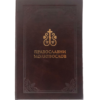 Православни молитвослов (кожни повез)