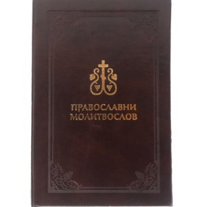 Православни молитвослов (кожни повез)
