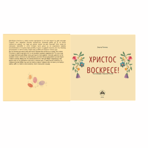 Христос Воскресе!