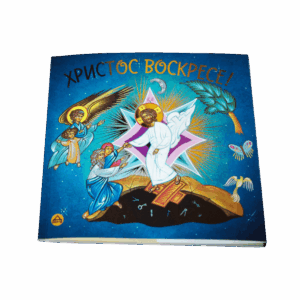 Христос Воскресе!