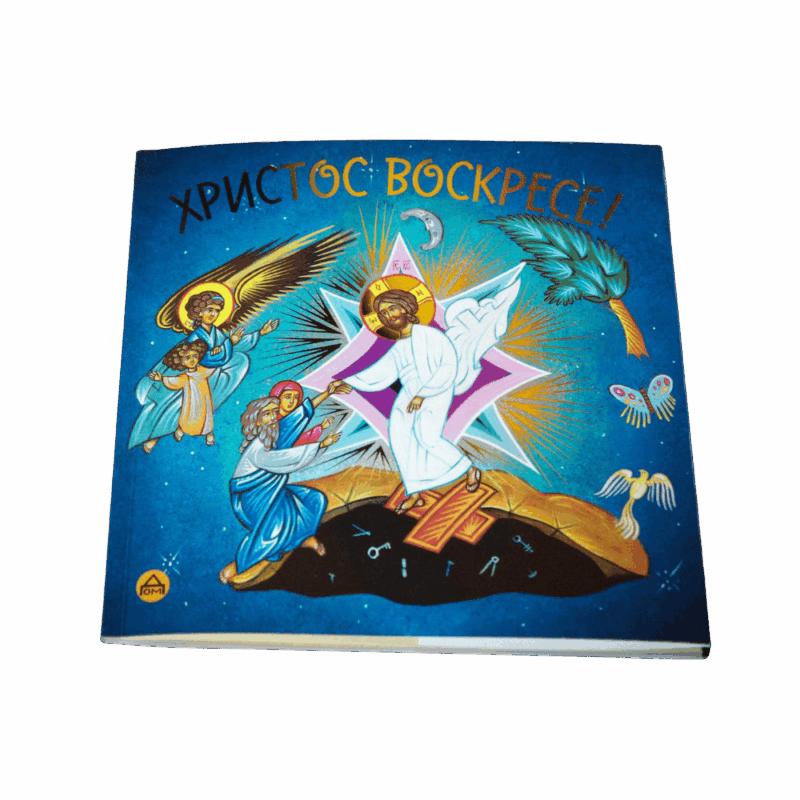 Христос Воскресе!