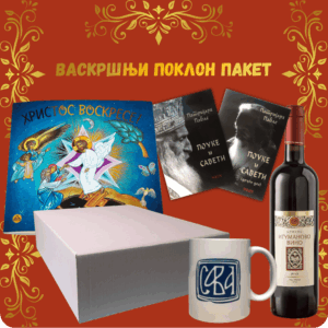 Васкршњи поклон пакет