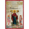 Охридски пролог - илустровани, свети владика Николај (Велимировић)