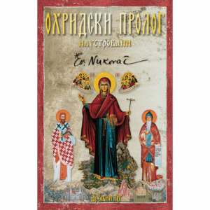 Охридски пролог - илустровани, свети владика Николај (Велимировић)