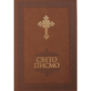 Biblija - Sveto Pismo Novog i Starog Zaveta
