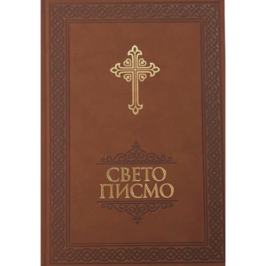 Biblija - Sveto Pismo Novog i Starog Zaveta