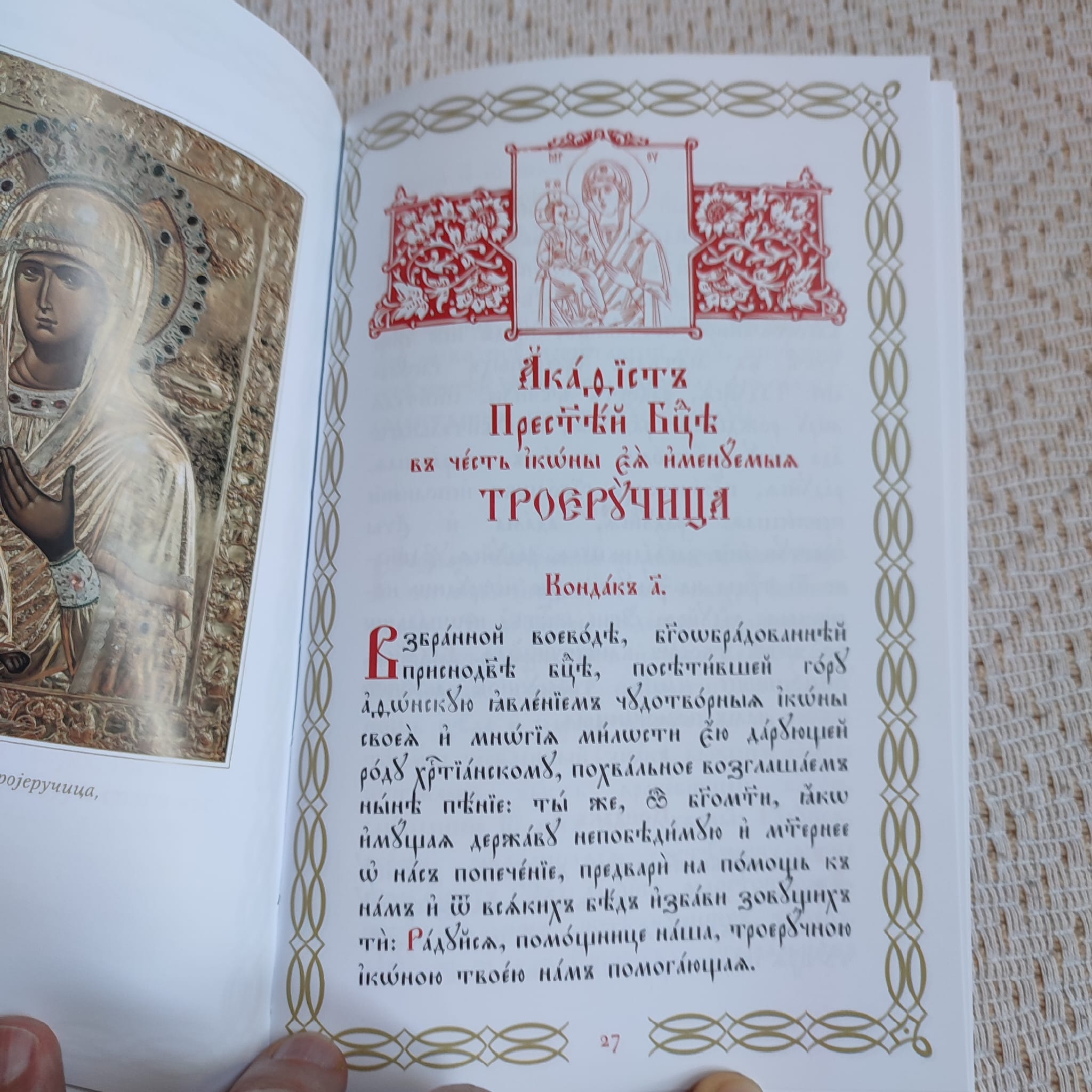Акатист Тројеручици - Слика 4