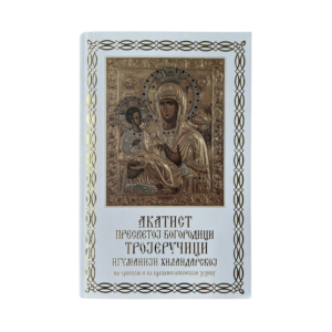 Акатист Тројеручици