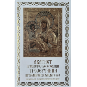 Акатист Тројеручици