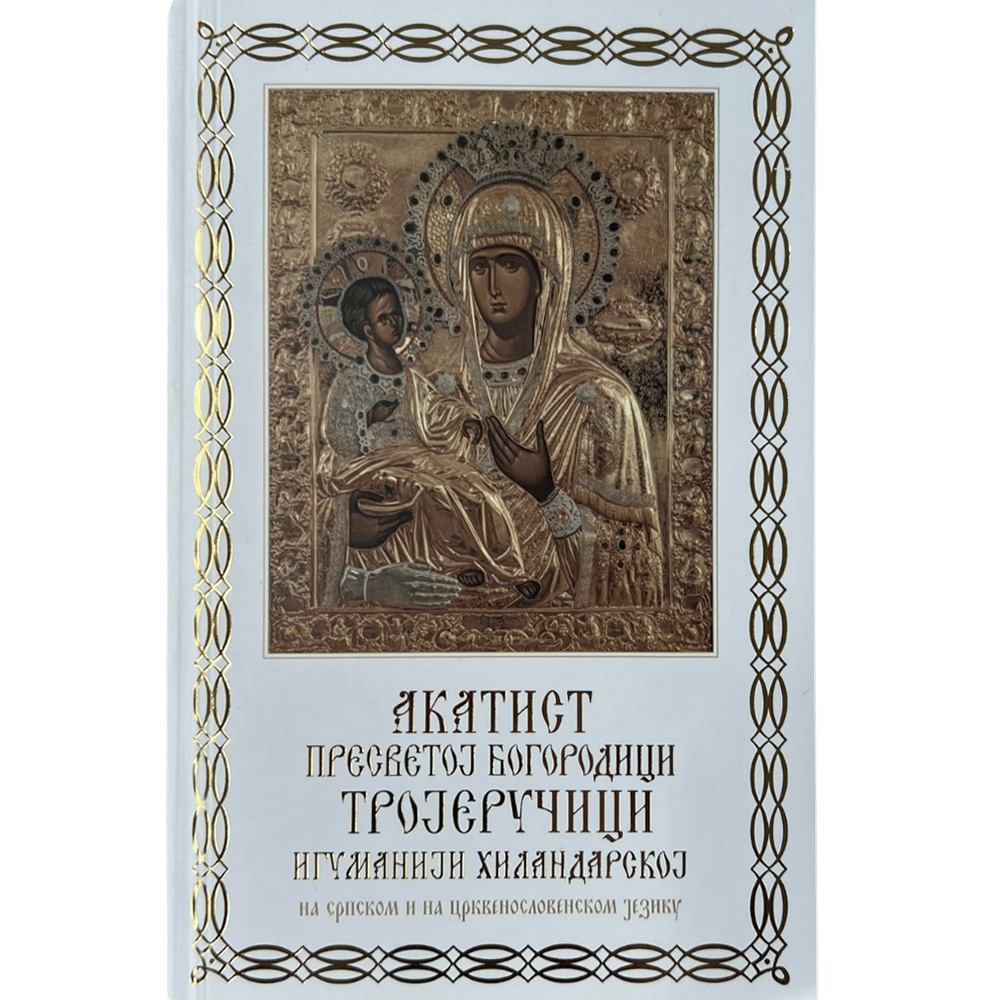 Акатист Тројеручици