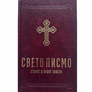Biblija - Sveto Pismo - Dragan Milin - crvena