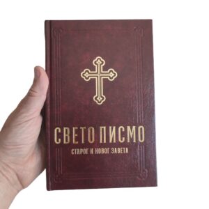Alternative view of Библија - Свето Писмо Старог и Новог Завета
